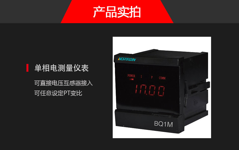 BQ1M單相電測(cè)量?jī)x表