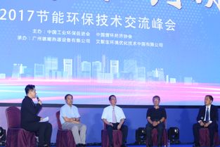 2017節能環保技術交流峰會 凝聚智慧，共筑綠色未來