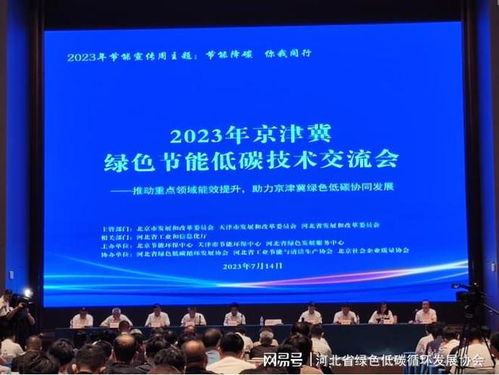 2023年京津冀綠色節能低碳技術交流會圓滿落幕，共繪區域協同發展新藍圖